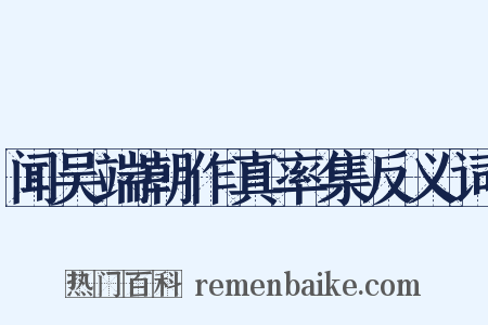 闻吴端朝作真率集反义词是什么意思的图片